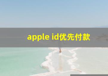 apple id优先付款